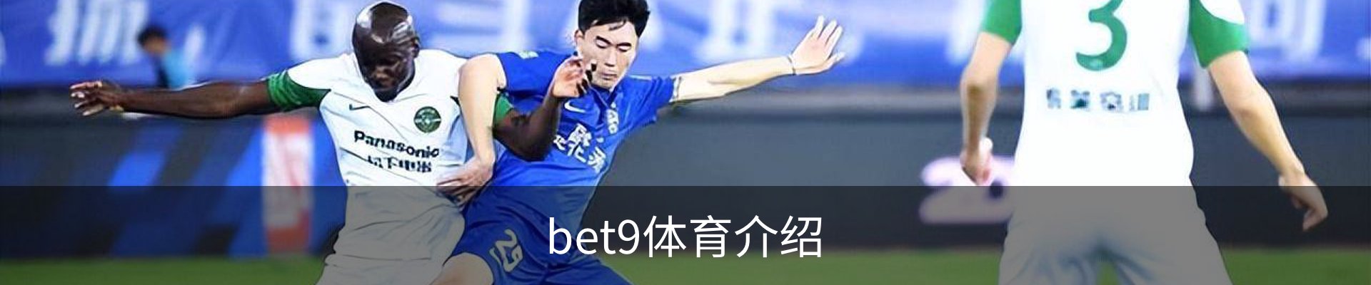 bet9体育介绍